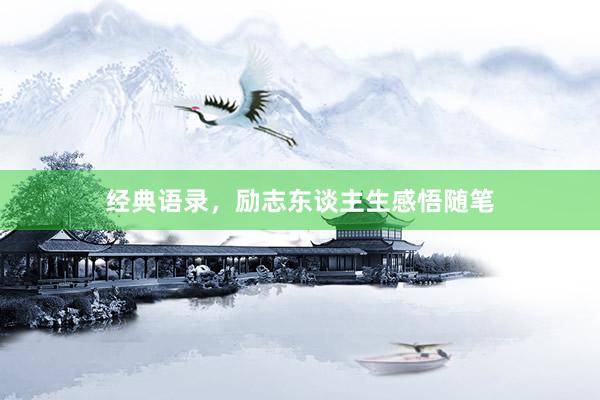 经典语录，励志东谈主生感悟随笔
