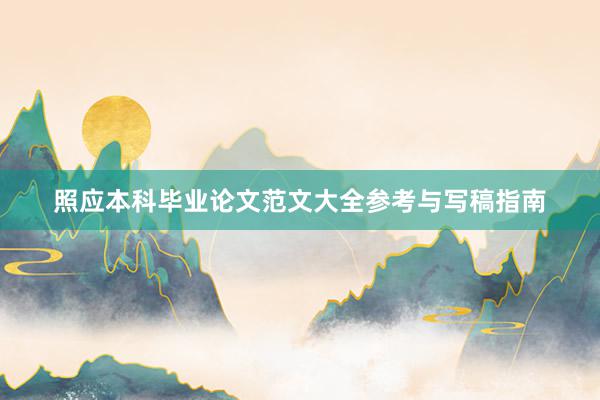 照应本科毕业论文范文大全参考与写稿指南