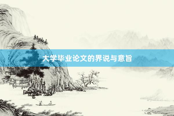 大学毕业论文的界说与意旨