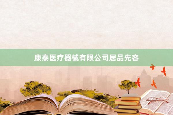 康泰医疗器械有限公司居品先容