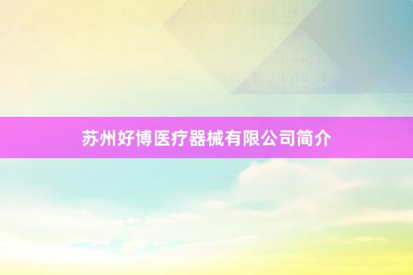 苏州好博医疗器械有限公司简介