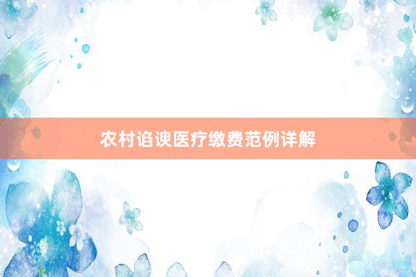 农村谄谀医疗缴费范例详解