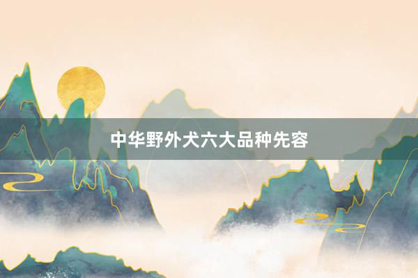 中华野外犬六大品种先容